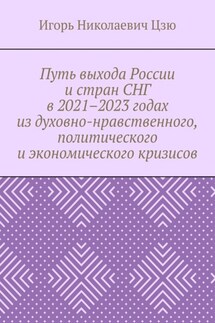 Путь выхода России и стран СНГ в 2021–2023 годах из духовно-нравственного, политического и экономического кризисов - Игорь Цзю