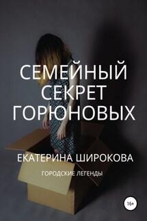 Семейный cекрет Горюновых - Екатерина Широкова