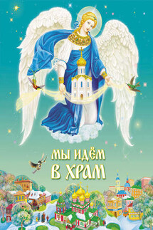 Мы идем в Храм - Игорь Шестаков