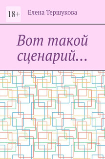 Вот такой сценарий… - Елена Тершукова