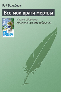 Все мои враги мертвы - Рэй Брэдбери