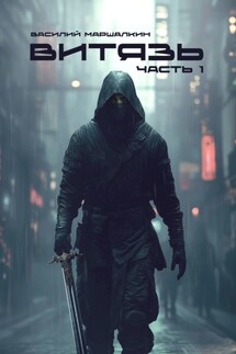 Витязь - Василий Маршалкин