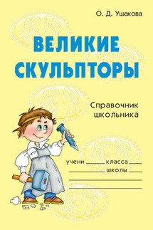 Великие скульпторы - Ольга Ушакова