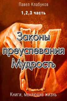 Законы преуспевания. Мудрость. 1, 2, 3 часть - Павел Клабуков