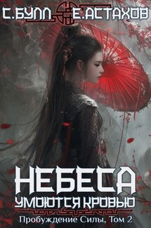 Небеса умоются кровью. Том 2. Пробуждение силы - Евгений Астахов, Сергей Булл