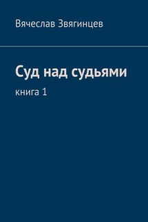 Суд над судьями. Книга 1 - Вячеслав Звягинцев