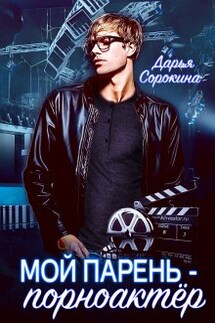 Мой парень — порноактёр - Дарья Сорокина
