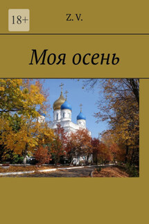 Моя осень - Z. V.
