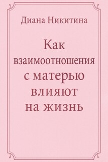 Как взаимоотношения с матерью влияют на жизнь - Диана Никитина