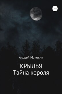 Крылья. Тайна короля - Андрей Манохин