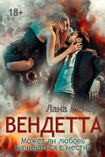Вендетта - Лана Мейер