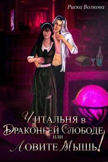 Читальня в Драконьей слободе, или Ловите мышь! - Риска Волкова