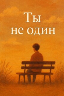 Ты не один - Денис Тюлькин