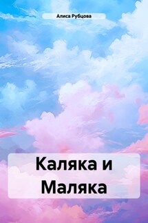 Каляка и Маляка - Алиса Рубцова