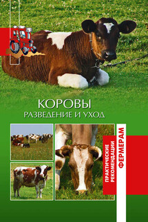 Коровы. Разведение и уход - Ольга Лукьянова