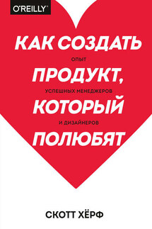 Как создать продукт, который полюбят - Скотт Хёрф