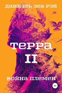 Терра. Часть 2. Война племен - Даниэль Зеа Рэй