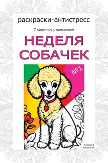 Неделя собачек. Раскраски-антистресс. №1 - Алексина Искрицкая