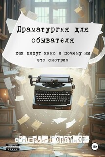 Драматургия для обывателя. Как пишут кино и почему мы это смотрим? - Екатерина Горбунова