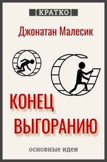 Конец выгорания: как жить и работать с удовольствием. Джонатан Малесик. Кратко - Культур-Мультур