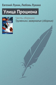 Улица Проциона - Евгений Юрьевич Лукин, Любовь Александровна Лукина