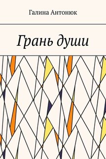 Грань души - Галина Антонюк