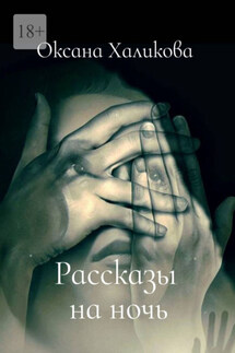 Рассказы на ночь - Оксана Халикова