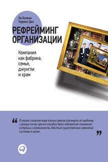 Рефрейминг организации: Компания как фабрика, семья, джунгли и храм - Терренс Е. Дил, Ли Дж. Болмэн