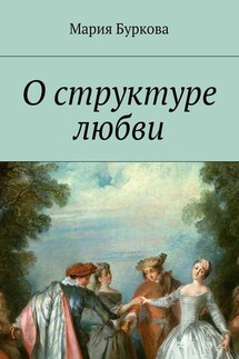 О структуре любви - Мария Буркова