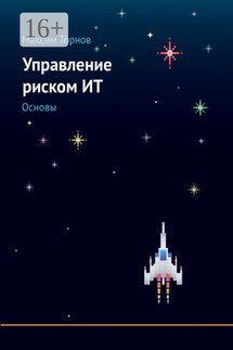 Управление риском ИТ. Основы - Максим Торнов