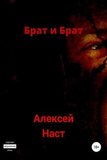 Брат и Брат - Алексей Наст