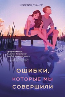 Ошибки, которые мы совершили - Кристин Дуайер