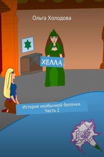 Хелла. История необычной белочки. Часть 2 - Ольга Холодова