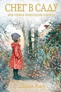 Снег в саду. Моя первая новогодняя книжка - Ширли Хьюз