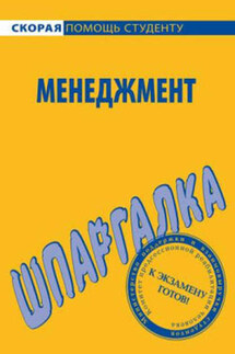 Менеджмент. Шпаргалка - Н. Дружинина