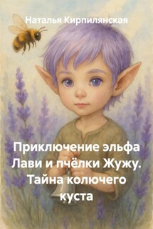 Приключение эльфа Лави и пчёлки Жужу. Тайна колючего куста - Наталья Кирпилянская