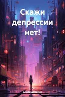 Скажи депрессии нет! - Александр Бацких