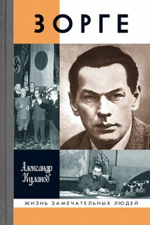 Зорге - Александр Куланов