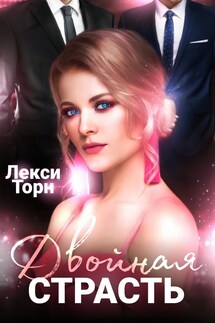 Двойная страсть - Лекси Торн