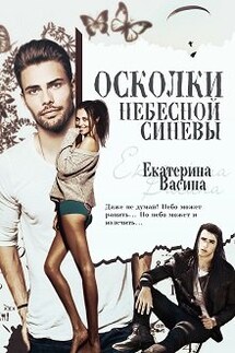 Осколки небесной синевы - Екатерина Васина
