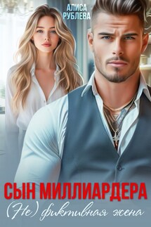 Сын миллиардера. (Не) фиктивная жена - Алиса Рублева
