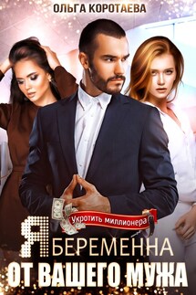 Я беременна от вашего мужа - Ольга Коротаева