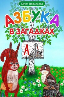 Азбука в загадках - Юлия Васильева