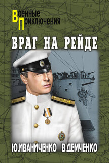 Враг на рейде - Юрий Яковлевич Иваниченко, Вячеслав Игоревич Демченко