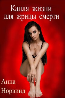 Капля жизни для жрицы смерти - Анна Норвинд