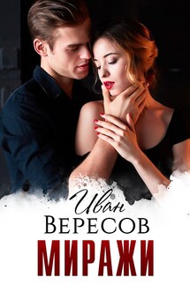 Миражи - Иван Вересов