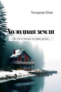 Холодная земля - Юлия Гончарова