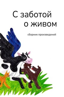 С заботой о живом. Сборник произведений - Галина Шляхова