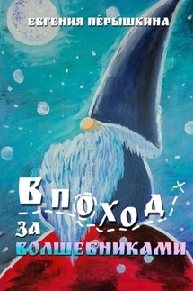 В поход за волшебниками - Евгения Пёрышкина
