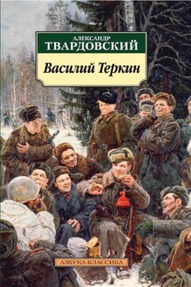 Василий Теркин. Книга про бойца - Александр Твардовский
